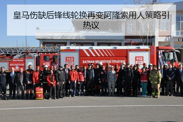 皇马伤缺后锋线轮换再变阿隆索用人策略引热议