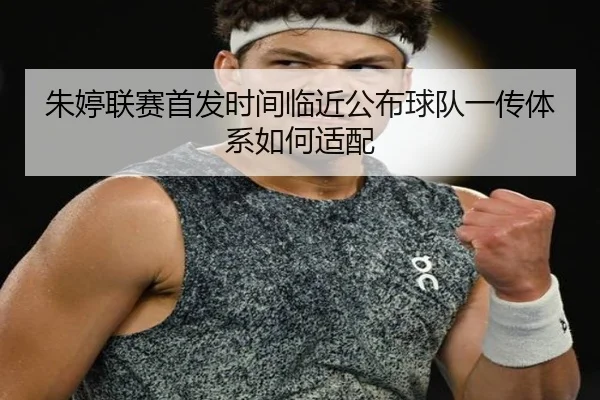 朱婷联赛首发时间临近公布球队一传体系如何适配